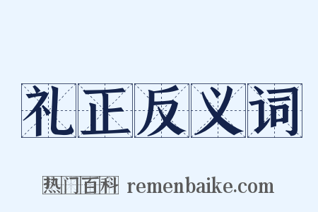 礼正反义词是什么意思的图片